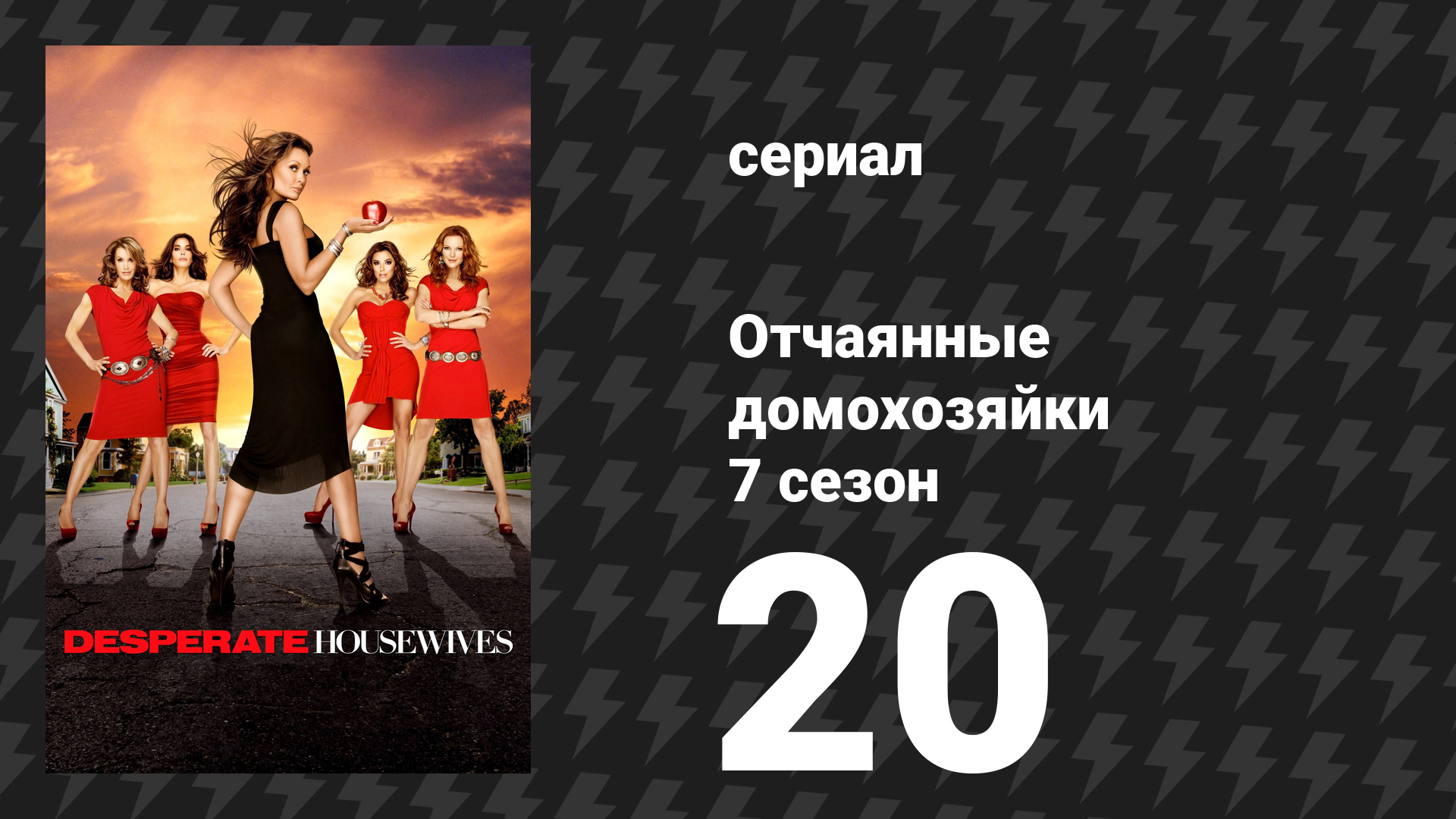 Отчаянные домохозяйки 7 сезон 20 серия «Приму яд в воскресенье» (сериал, 2004-2012) смотреть онлайн