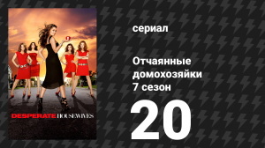 Отчаянные домохозяйки 7 сезон 20 серия «Приму яд в воскресенье» (сериал, 2004-2012)