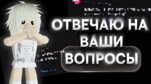 ОТВЕЧАЮ НА ВАШИ ВОПРОСЫ!!