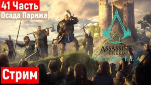 🔴Assassins creed valhalla Осада Парижа Часть 41 DLC 2  XBOX SERIES X (без комментариев)