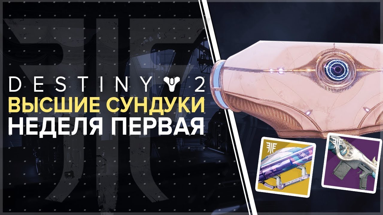 Destiny 2. Отвергнутые. Сундуки города грез. Первая неделя цикла. смотреть онлайн