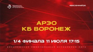 АРЭО - «КБ Воронеж» | Весенний Чемпионат | Серебряный кубок | 1/4 финала (11.07.26)