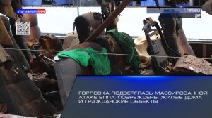 Горловка подверглась массированной атаке БПЛА: повреждены жилые дома и гражданские объекты