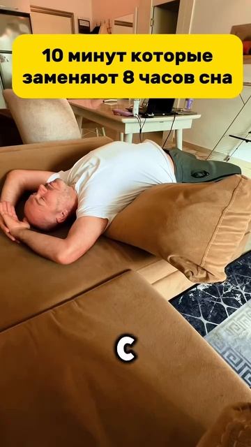 Замена полноценного сна