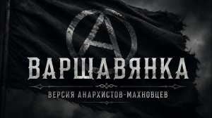 Варшавянка,версия махновцев