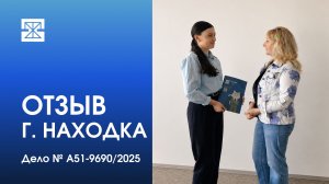Дело № А51-9690/2025