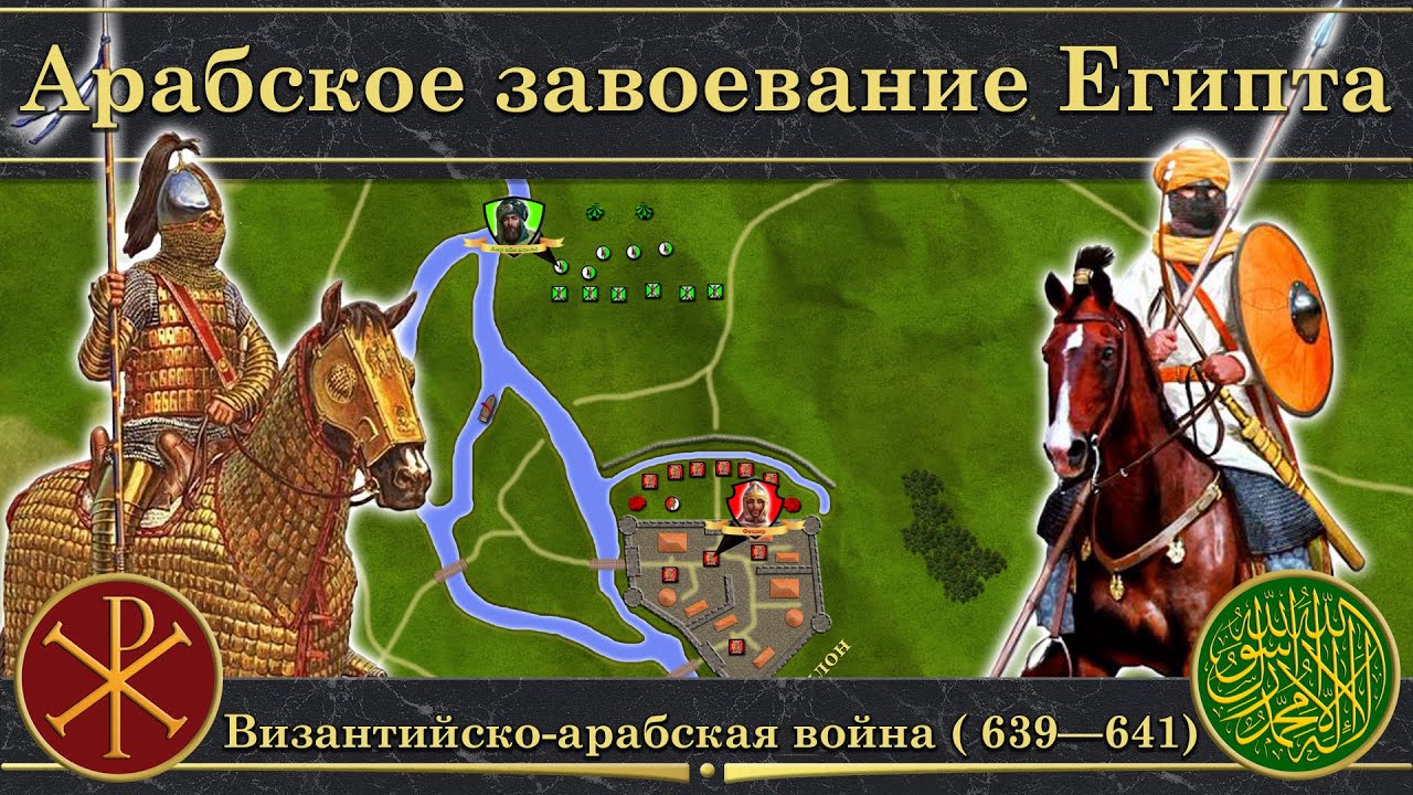 Арабское завоевание Египта. Византийско-арабская война (639-641) смотреть онлайн