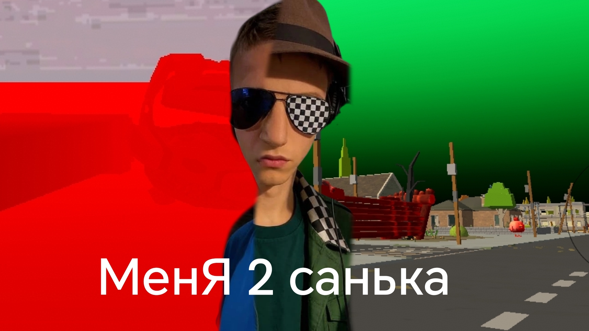 Меня два Санька (пародия на меня два бискас) смотреть онлайн