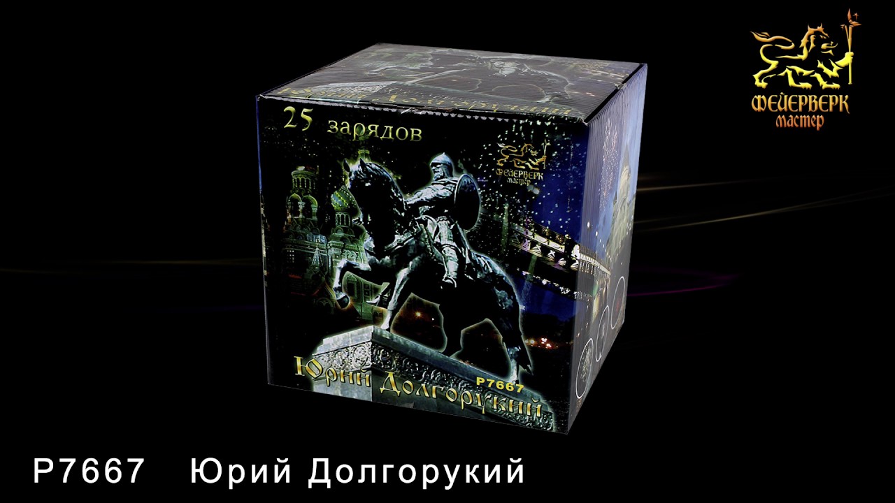 P7667 Юрий Долгорукий (1,25" х 25 залпов) смотреть онлайн