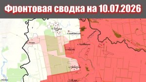 Сводка СВО сегодня, 10 июля 2026 года — Карта боевых действий на Украине сейчас