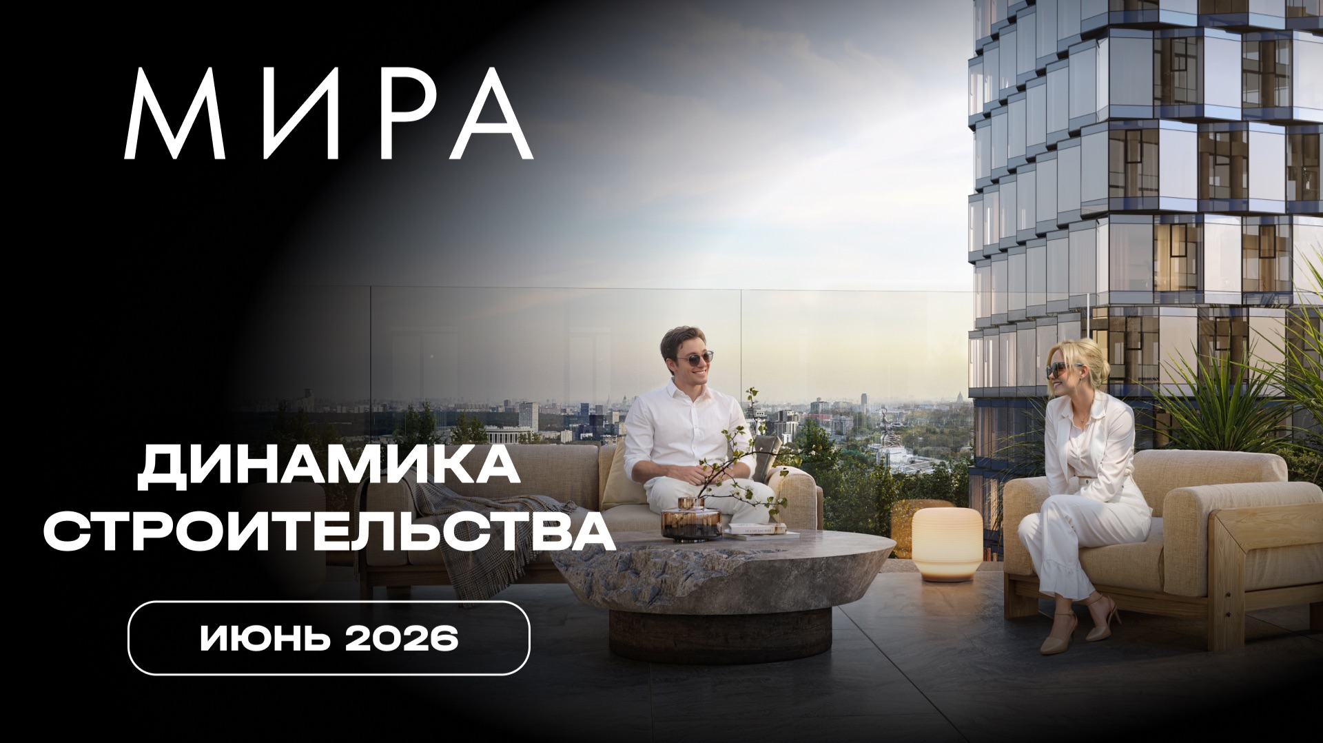 МИРA | Июнь 2026 | Динамика строительства | MR смотреть онлайн