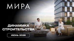 МИРA | Июнь 2026 | Динамика строительства | MR