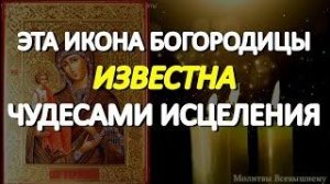 В День иконы Богородицы _Троеручица_ просите исцеления. Молитва помогает в самых тяжелых недугах