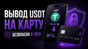 Как безопасно вывести USDT на карту в 2026 без P2P