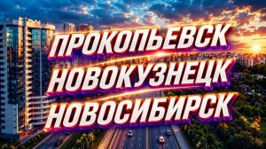 Пробуждение в городах Сибири 💥