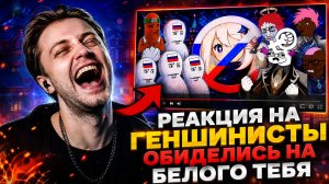 САМОЕ ТУПОЕ И СМЕШНОЕ ВИДЕО | СТИНТ СМОТРИТ РУССКИЕ ФАНАТЫ ГЕНШИНА СЛОМАЛИ ТВИТТЕРСКИХ
