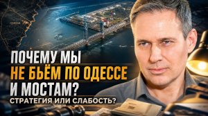 Александр Артамонов | Почему мы не бьём по Одессе и мостам? Стратегия или слабость?