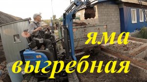 Мини-экскаватор. Эконом выгребная яма. #копка