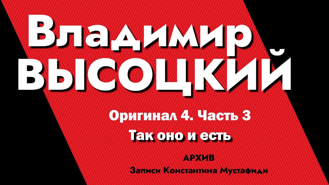 Владимир Высоцкий в записях К.Мустафиди. Оригинал 4. Часть 3 - Так оно и есть смотреть онлайн