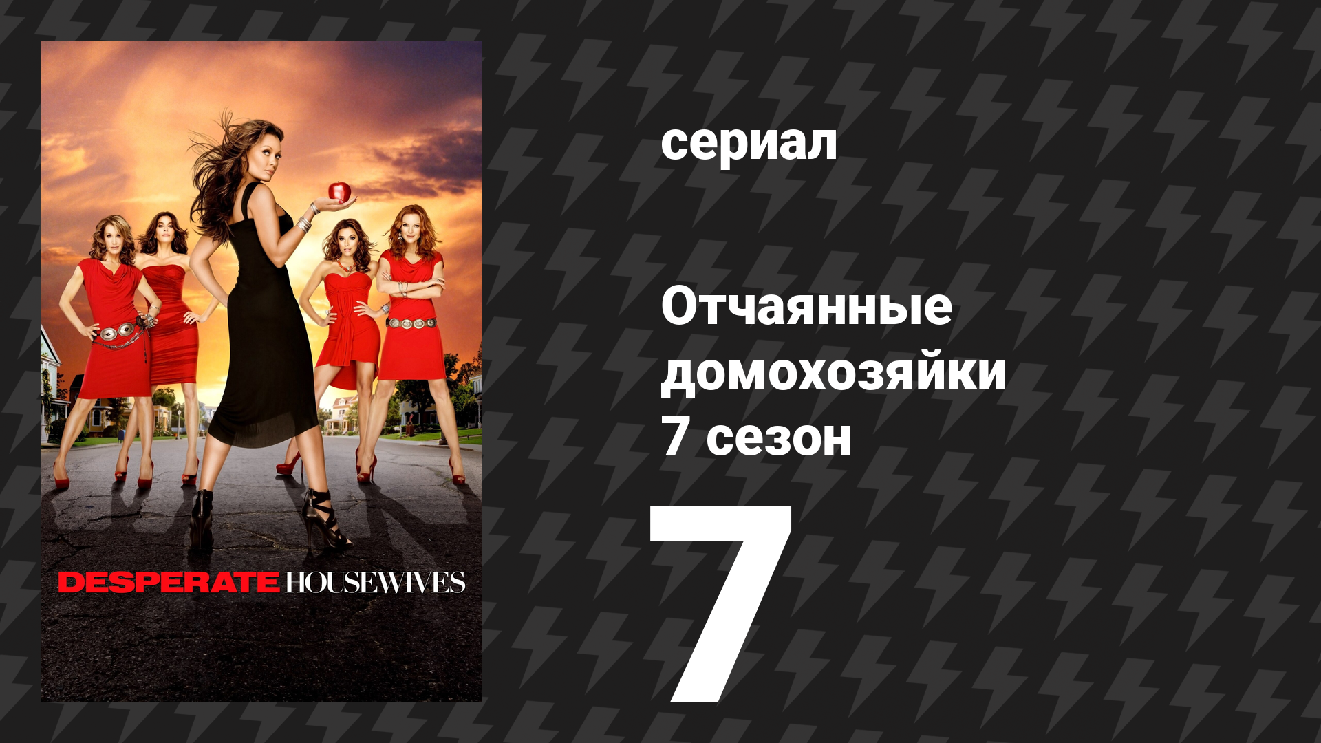 Отчаянные домохозяйки 7 сезон 7 серия «Унижение» (сериал, 2004-2012) смотреть онлайн