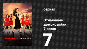 Отчаянные домохозяйки 7 сезон 7 серия «Унижение» (сериал, 2004-2012)