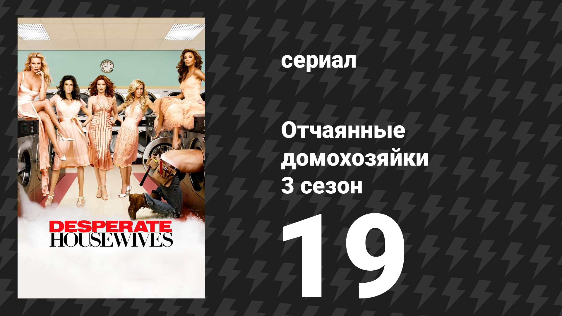 Отчаянные домохозяйки 3 сезон 19 серия «Господи, как хорошо!» (сериал, 2004-2012) смотреть онлайн