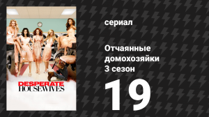 Отчаянные домохозяйки 3 сезон 19 серия «Господи, как хорошо!» (сериал, 2004-2012)