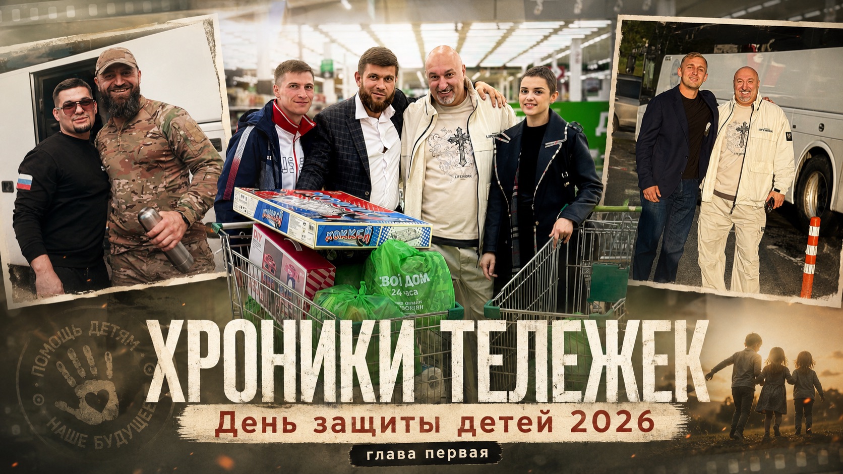 Хроника тележек. День защиты детей 2026. Луганск