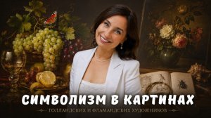 СИМВОЛИЗМ в картинах голландских и фламандских художников