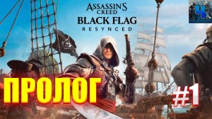 Assassin’s Creed Black Flag Resynced /Полное Прохождение#1/Пролог