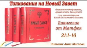 37. Евангелие от Матфея. 21:1-16