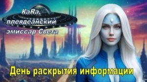 ✨ ГФС: КаRа, Плеядеанский эмиссар Света: День раскрытия информации