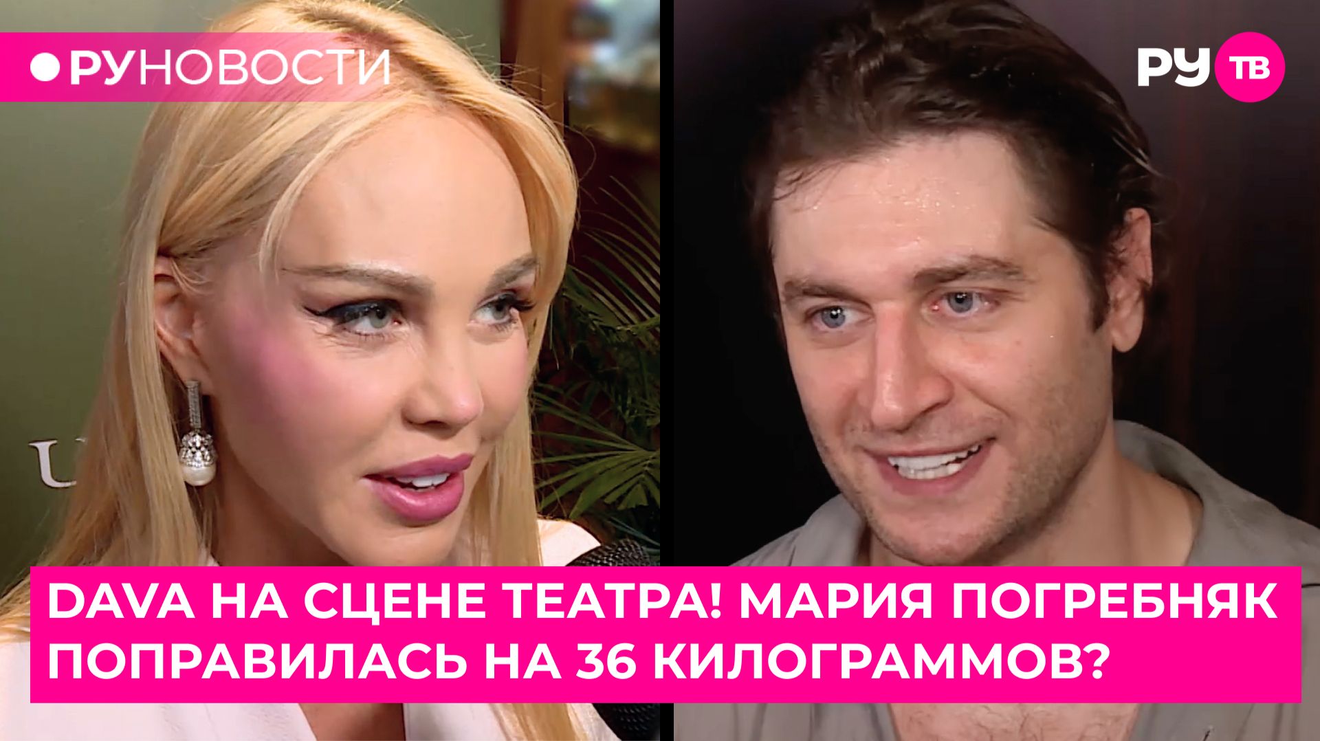 Какую роль DAVA играет на сцене театра? Почему Мария Погребняк поправилась на 36 килограммов? смотреть онлайн