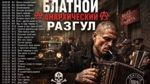 БЛАТНОЙ АНАРХИЧЕСКИЙ РАЗГУЛ | 100 МИНУТ БЕЗУДЕРЖНОГО ДРАЙВА 🔥 #анархисты