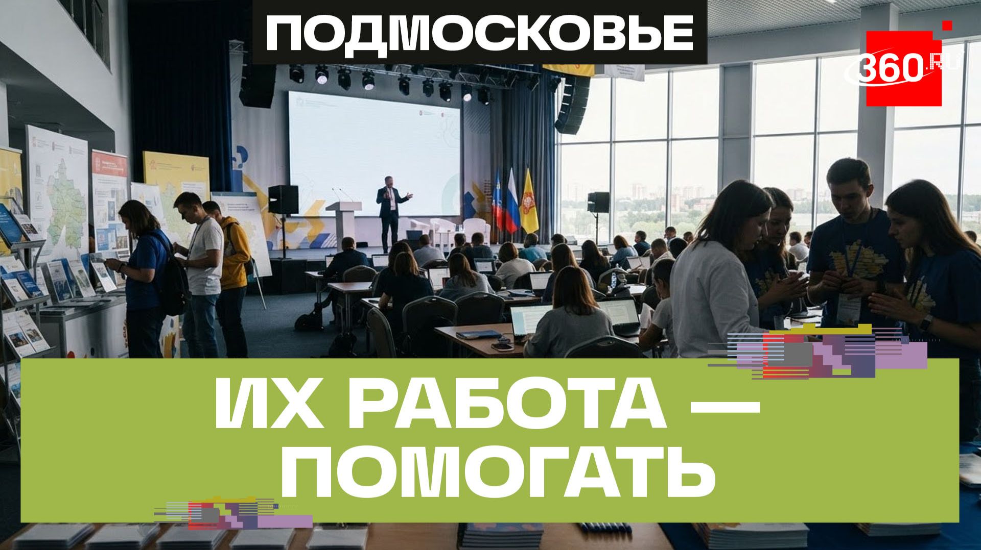 Образовательный форум для волонтеров прошел в Подмосковье: поддержка, льготы, события и возможности смотреть онлайн