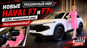 Новые HAVAL F7 и F7x: что выбрать, практичность или эмоции?