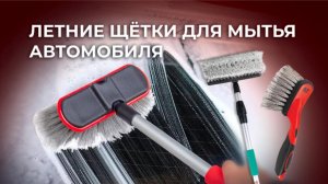 Летние щётки для мытья автомобиля от AVS