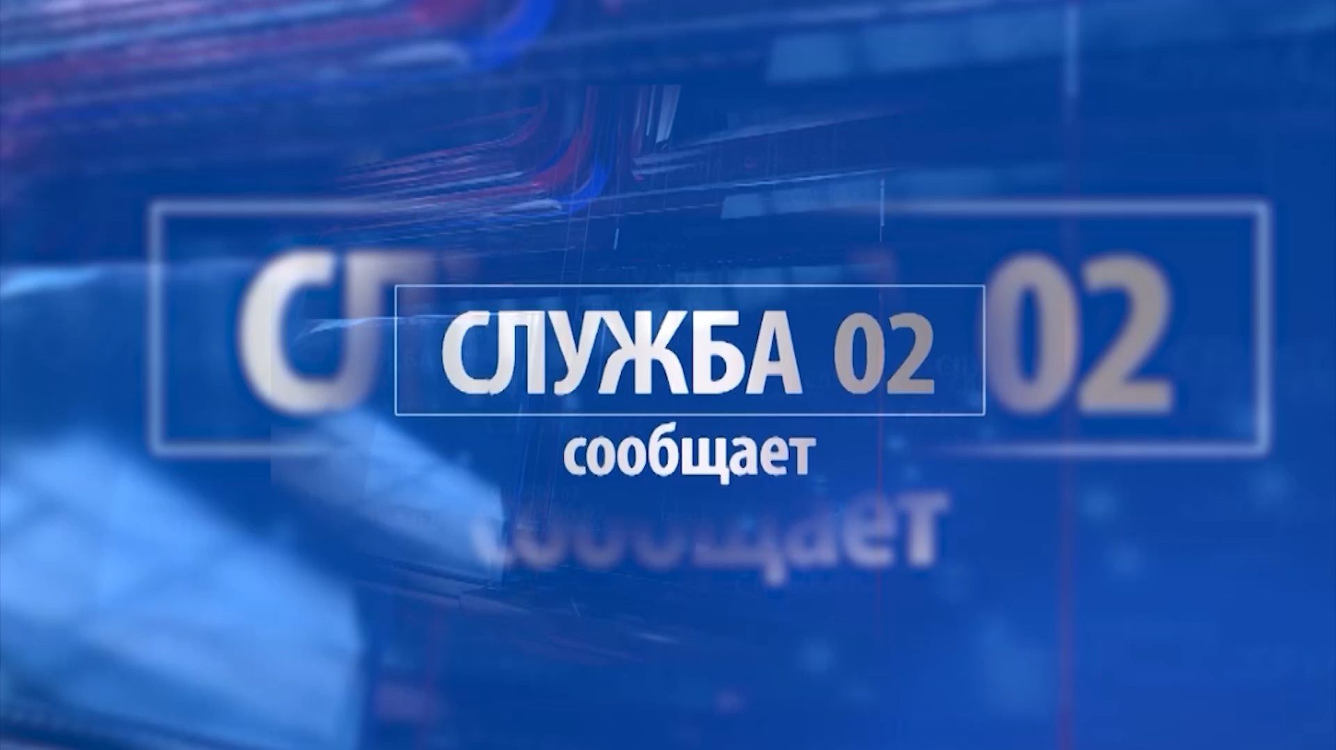 «Служба «02» сообщает» смотреть онлайн