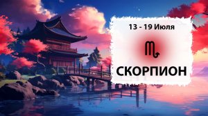 СКОРПИОН ♏ 13 - 19 Июля 2026 | Расклад таро на неделю для знака Зодиака Скорпион