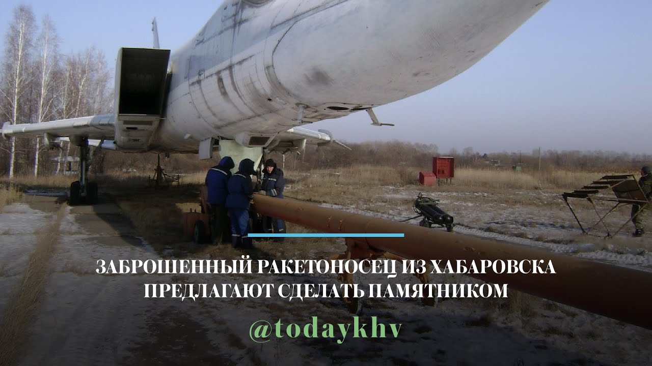 Заброшенный ракетоносец из Хабаровска предлагают сделать памятником смотреть онлайн