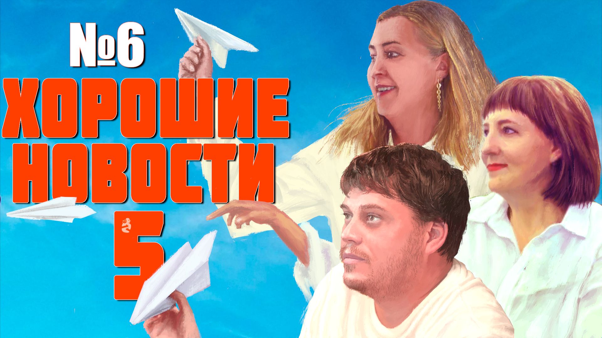 Хорошие новости / 5 сезон / №6 (47)