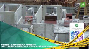 Голос-5 отозвал проект застройки Краснопольской площадки. Инициатор снял заявку с рассмотрения