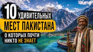 10 Удивительных Мест ПАКИСТАНА, О Которых Почти Никто Не Знает