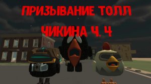 призывание тол чикина в чикенган