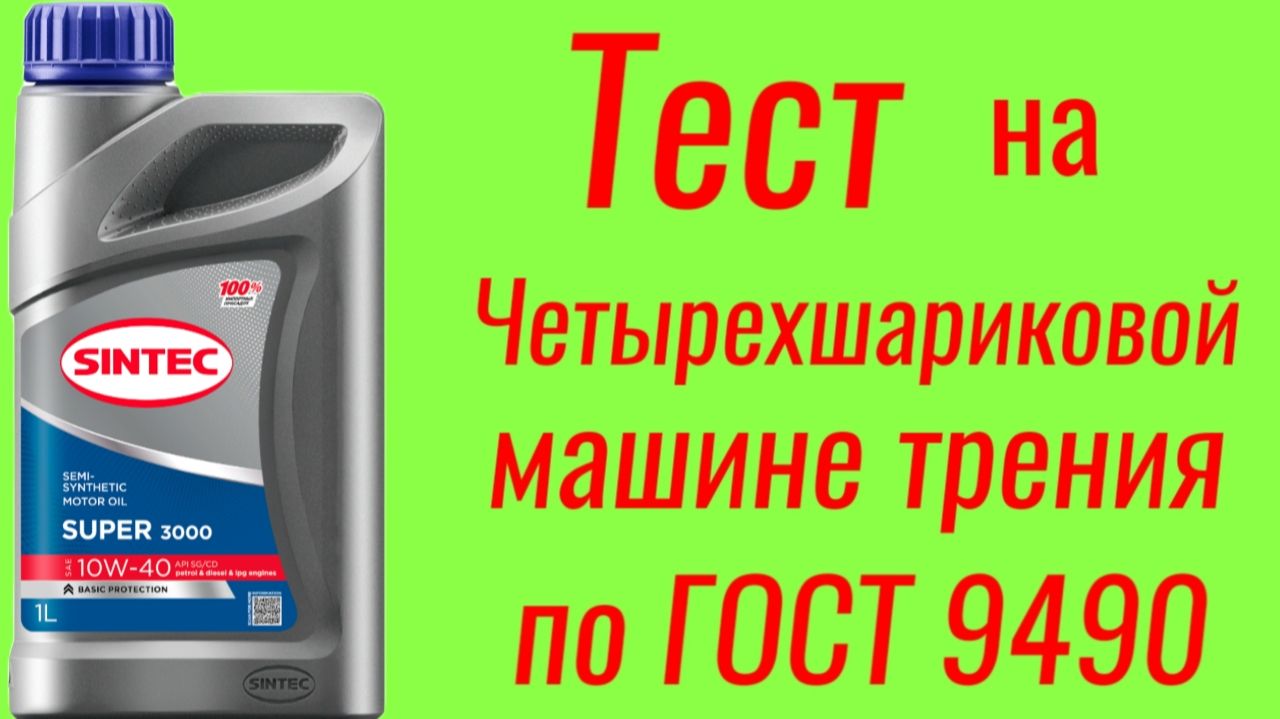 Sintec super 3000 api SG 10W40 тест на четырёх шариковой машине трения по ГОСТ 9490 смотреть онлайн