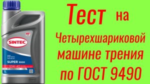 Sintec super 3000 api SG 10W40 тест на четырёх шариковой машине трения по ГОСТ 9490