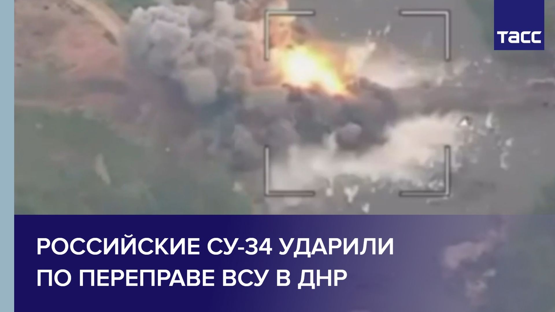 Российские Су-34 ударили по переправе ВСУ в ДНР смотреть онлайн