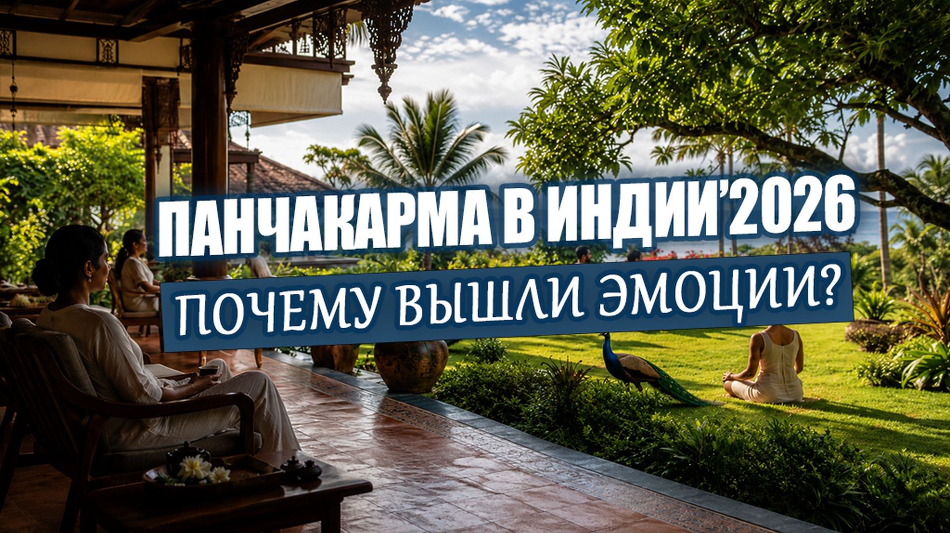 Я прошёл виречану: что происходит с телом и эмоциями после очищения