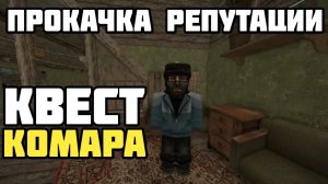 [Болота] СТАЛЗОН ПРОКАЧКА РЕПУТАЦИИ-БОЛОТА I КВЕСТ