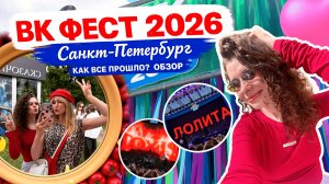 Вк фест в Санкт-Петербурге - идти или нет? Отзывы на выступления звезд, организацию и эмоции